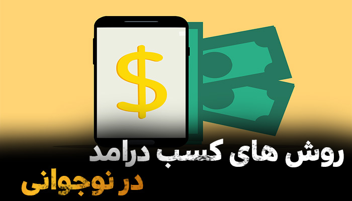 money1 روش های کسب درامد در نوجوانی - تصویر 1