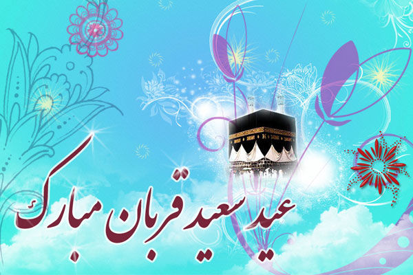 اسرار و ماجرای عید قربان