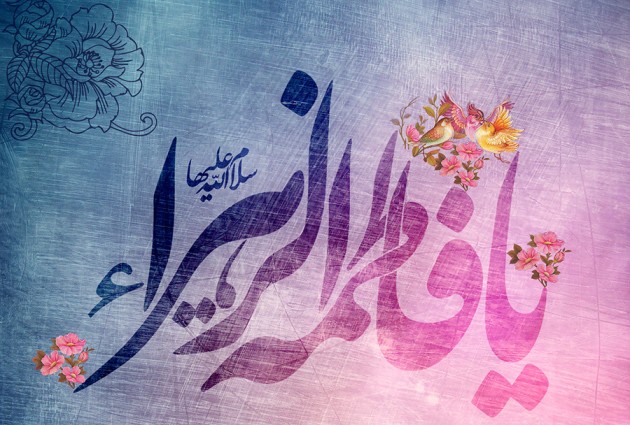 اسرار تولد حضرت فاطمه زهرا (س)