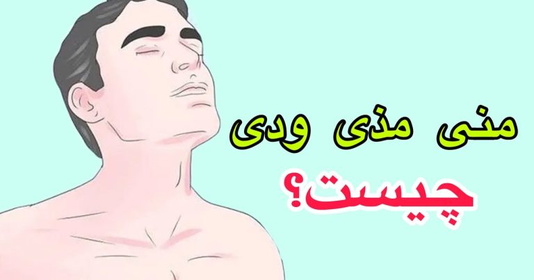 تفاوت منی و سایر ترشحات چیست ؟